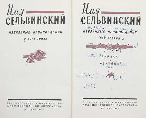 [Сельвинский И., автограф] Сельвинский И. Избранные произведения в 2 т. Т. 1-2. М., 1960.